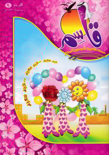 مجلة قاسم (9)