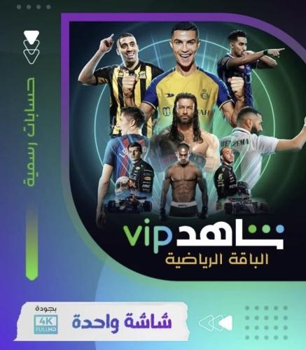 اشتراك شاهد VIP+رياضي شهر