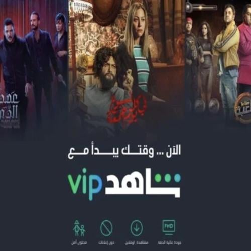 إشتراك شاهد VIP مسلسلات شهر (ملف خاص)