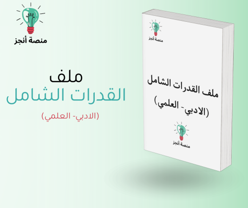 ملف pdf القدرات الثانوي العلمي -والادبي
