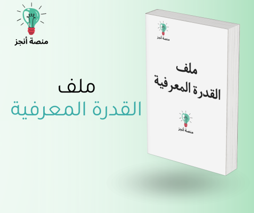 ملف pdf القدرة المعرفية