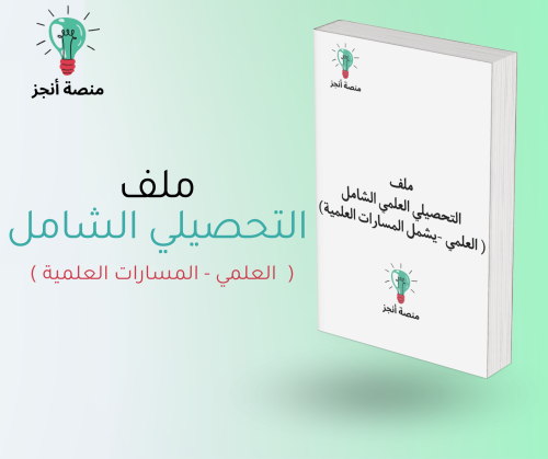 ملف التحصيلي العلمي