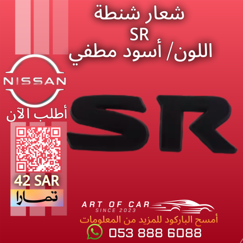 شعار شنطة (SR) أسود مطفي ثلاثي الأبعاد