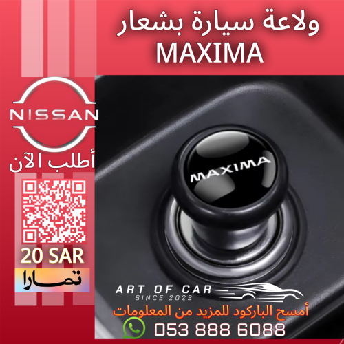 ولاعة سيارة بـشعار MAXIMA