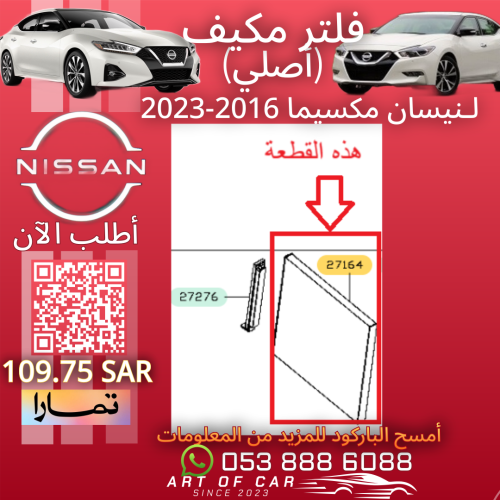 فلتر مكيف (أصلي) لـنيسان مكسيما 2016-2023
