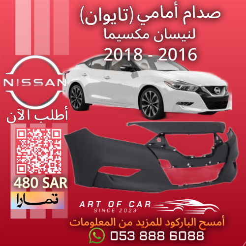 صدام أمامي (تايوان) لـنيسان مكسيما 2016-2018