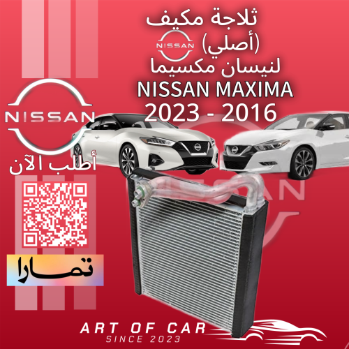ثلاجة مكيف أصلية لنيسان مكسيما 2016-2023