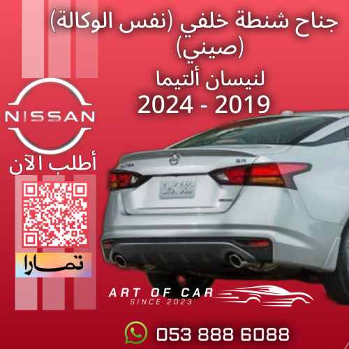 جناح شنطة (صيني) لنيسان التيما 2019-2025