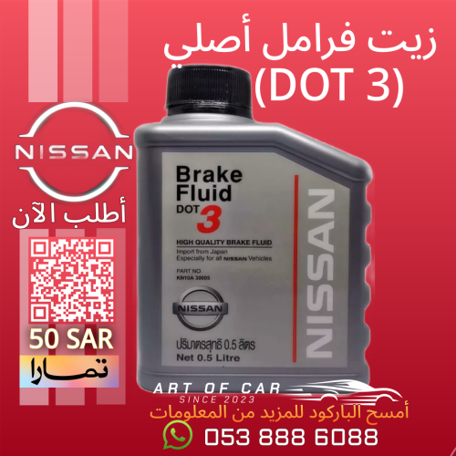 زيت فرامل نيسان أصلي (DOT 3) 0.5L