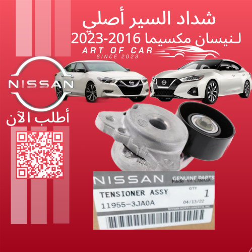 شداد السير أصلي لنيسان مكسيما 2016-2023