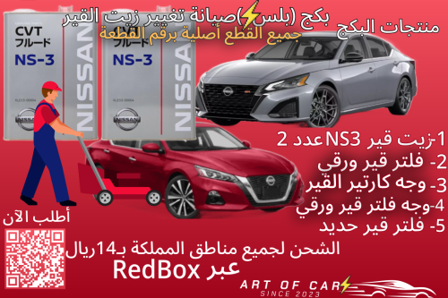 بكج صيانة (بلس+) تغيير زيت القير لنيسان التيما 201...