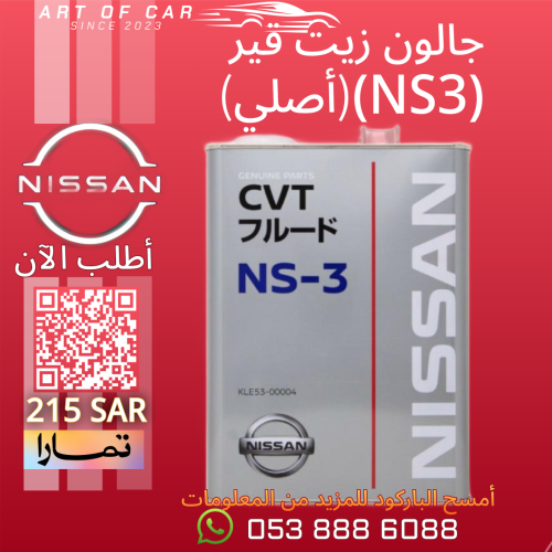 زيت قير NS3 (4لتر) (أصلي نيسان)