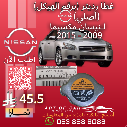 غطاء رديتر (أصلي) برقم الهيكل لـنيسان مكسيما 2009-...