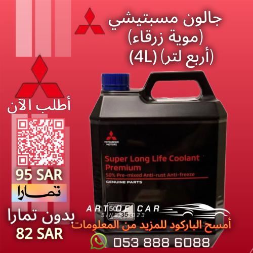 جالون(4L) موية رديتر مستبيشي (أزرق)