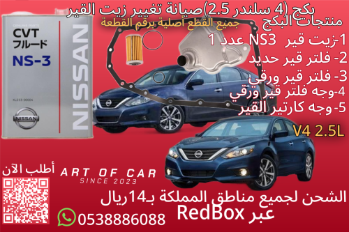 بكج صيانة تغيير زيت القير لـنيسان ألتيما أربعة سلن...