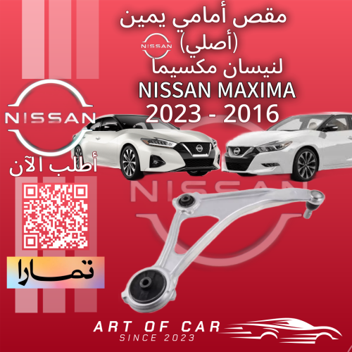 مقص أمامي يمين (أصلي) لنيسان مكسيما 2016-2023