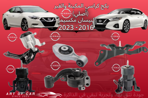 بكج كامل لكراسي المكينة والقير (أصلي) لنيسان مكسيم...