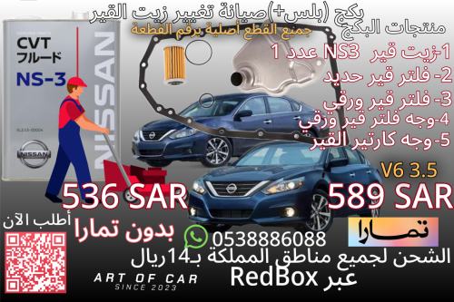 بكج صيانة تغيير زيت القير لـنيسان التيما ستة سلندر...