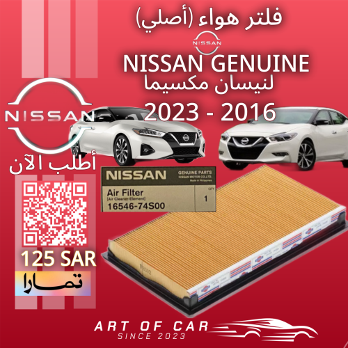 فلتر هواء (أصلي) NISSAN GENUINE لـنيسان مكسيما 201...