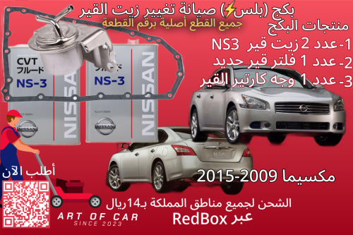 بكج صيانة (بلس+) تغيير زيت القير (NS3) لـنيسان مكس...