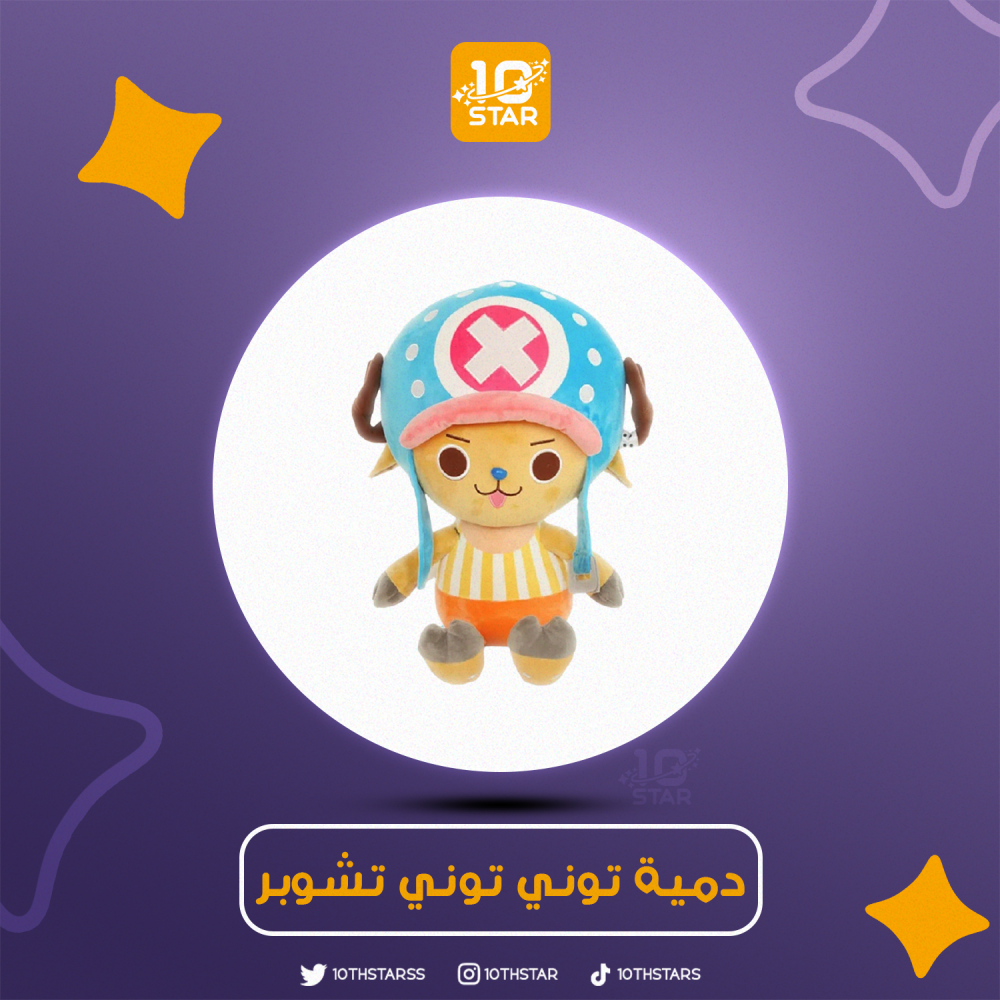 دمية توني توني تشوبر | ون بيس