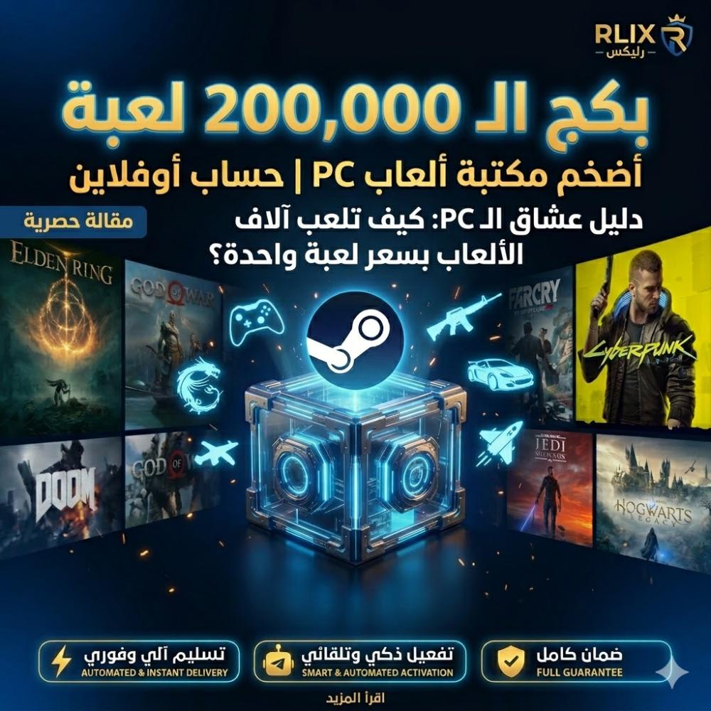 دليل عشاق الـ PC: كيف تلعب آلاف الألعاب بسعر لعبة واحدة؟