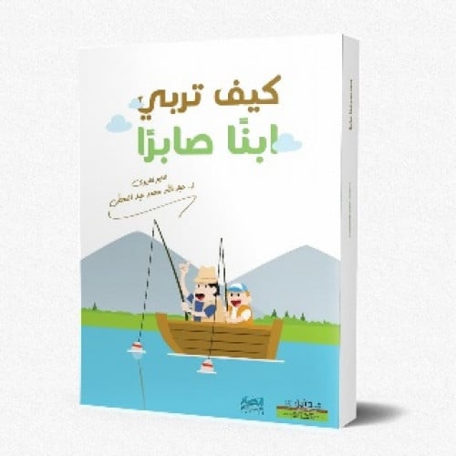 كيف تربي ابنا صابرا