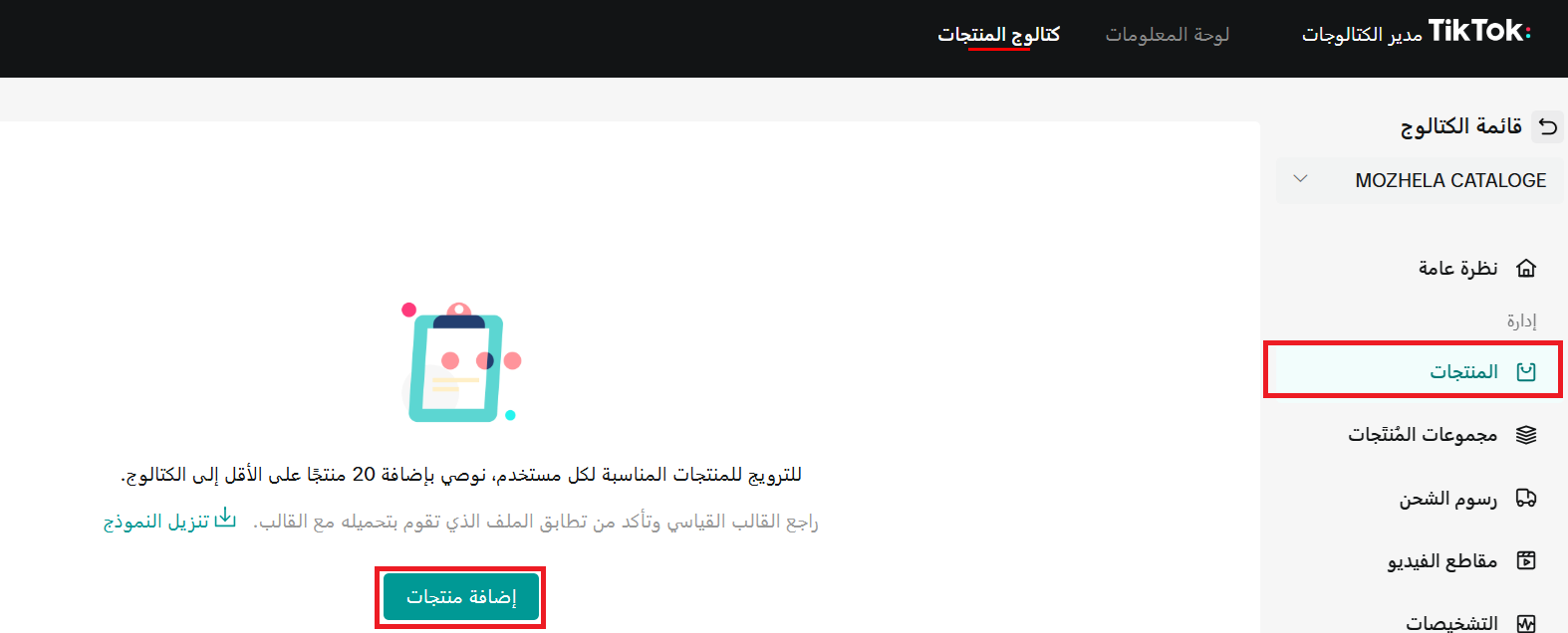 الربط مع تيك توك بكسل - كاتالوج  TikTok Pixel - Catalog