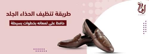 أسهل طريقة تنظيف الحذاء الجلد دليلك الشامل 2025