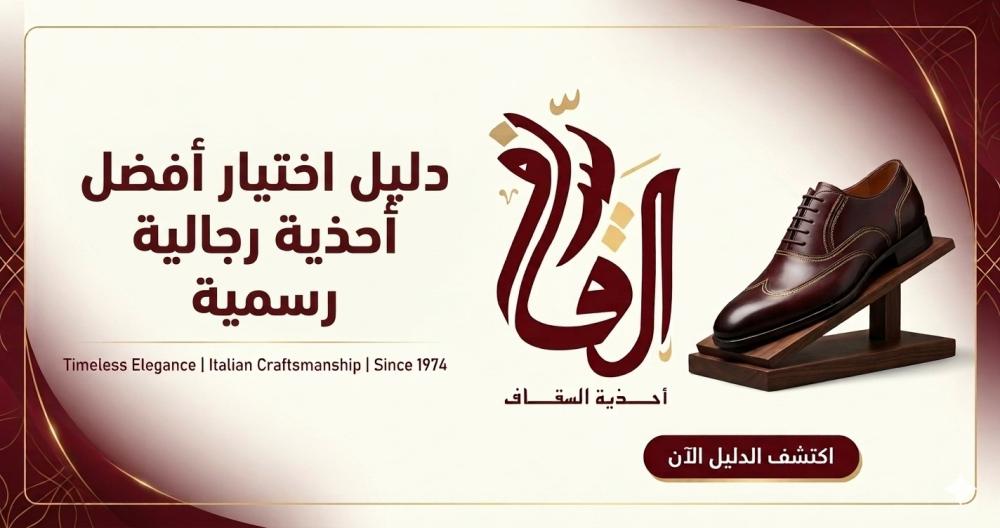 أحذية رجالية رسمية ماركات السقاف