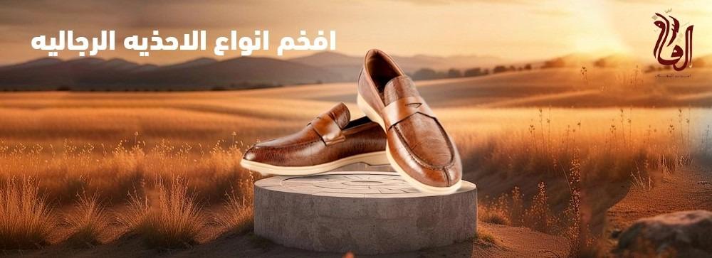افخم انواع الاحذيه الرجاليه
