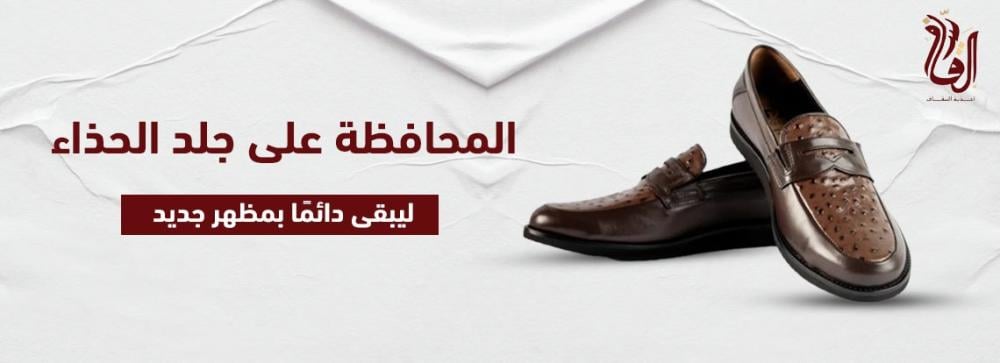 المحافظة على جلد الحذاء