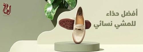 أفضل حذاء للمشي نسائي: حذاء مريح لأقدامك من السقاف