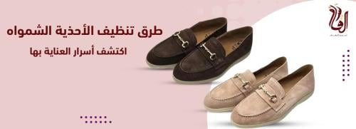6  طرق تنظيف الاحذية الشمواه للحفاظ على حذائك لامعاً ونظيفاً