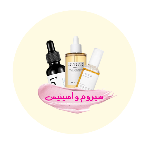 سيروم و اسينس