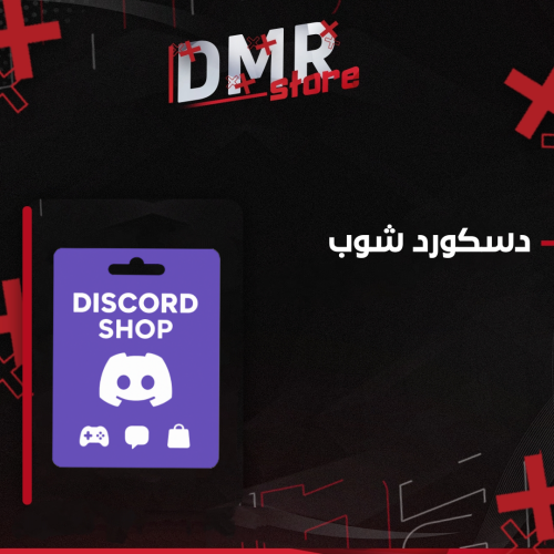 دسكورد شوب