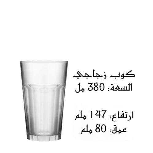 كوب زجاجي  السعة: 380 مل  ارتفاع: 147 ملم عمق: 380 ملم
