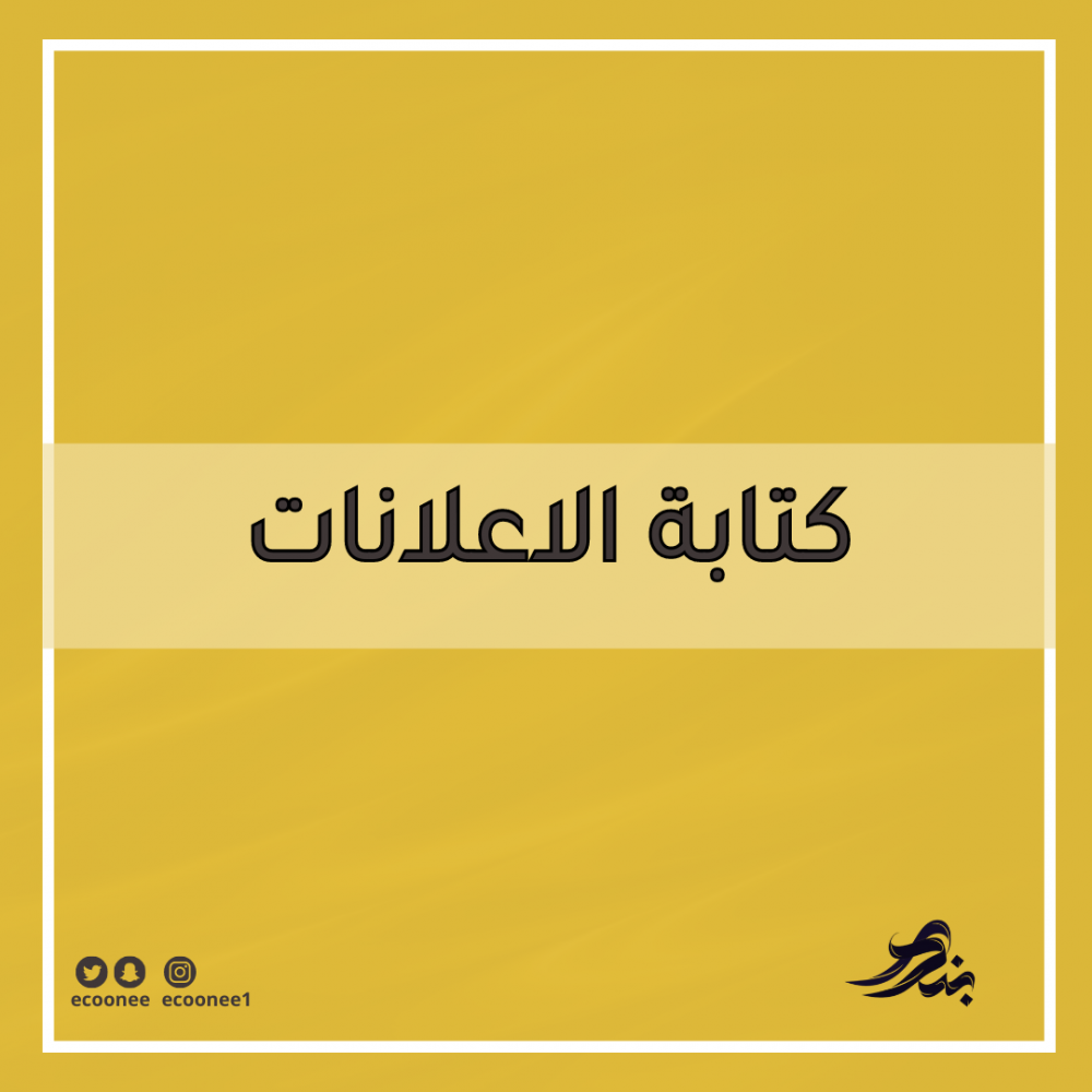 كيف تتم كتابة الاعلان