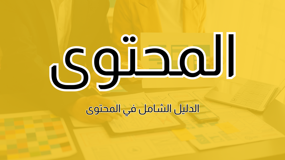 المحتوى