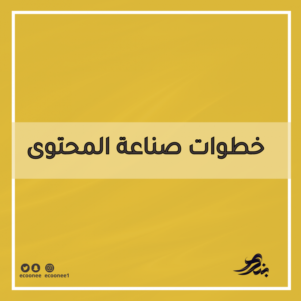 كيف ابدأ في صناعة المحتوى
