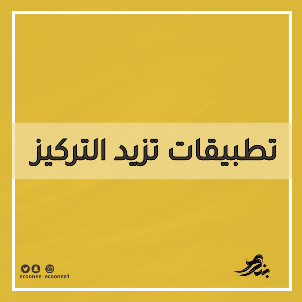 كيف اتخلص من التشتت وعدم التركيز