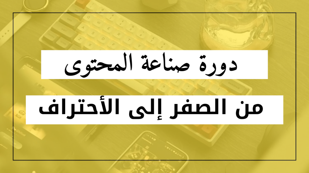 ما هي دورة صناعة المحتوى؟