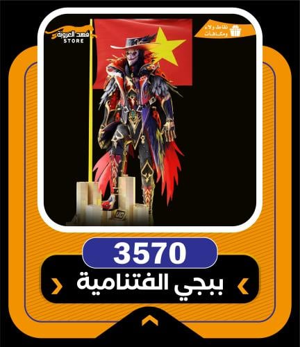 3570 شده | Tabby | احصل على شدات ببجي الفيتنامية P...