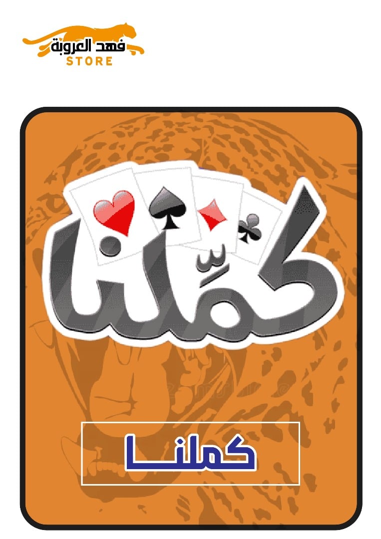 كملنا