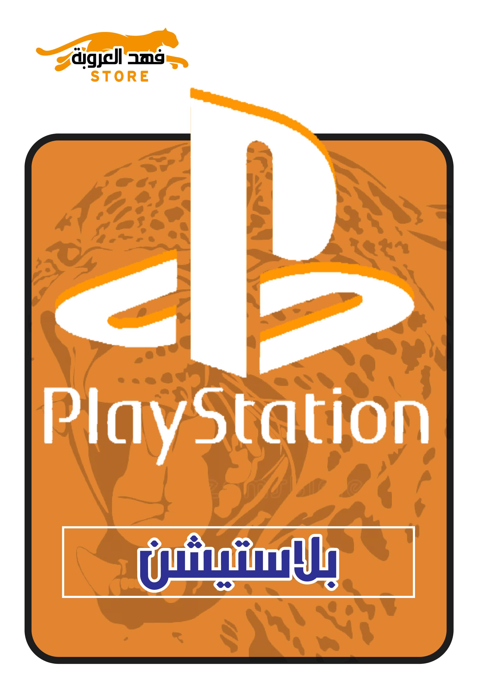 بلايستيشن ستور