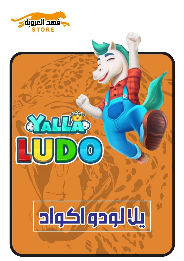 اكواد يلا لودو