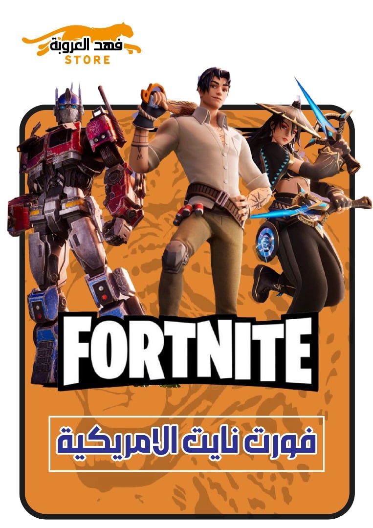 فورت نايت الامريكية