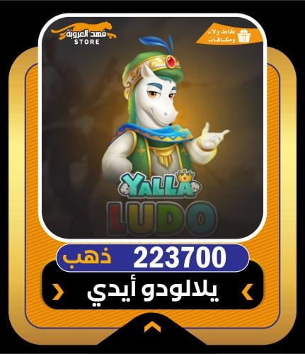 شحن يلا لودو ذهب عن طريق الايدي اقساط تابي| 223700...