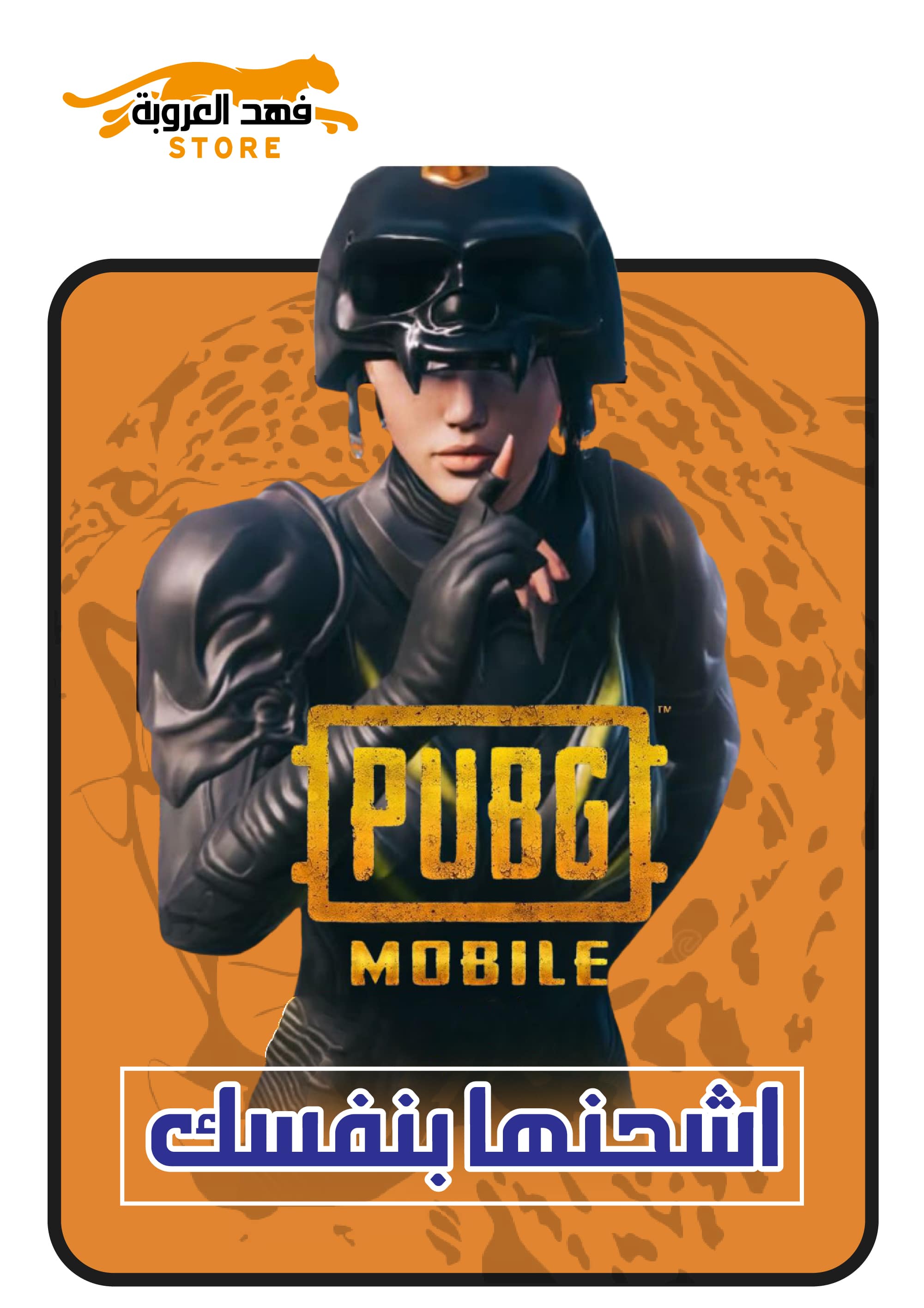 اشحنها بنفسك PUBG UC