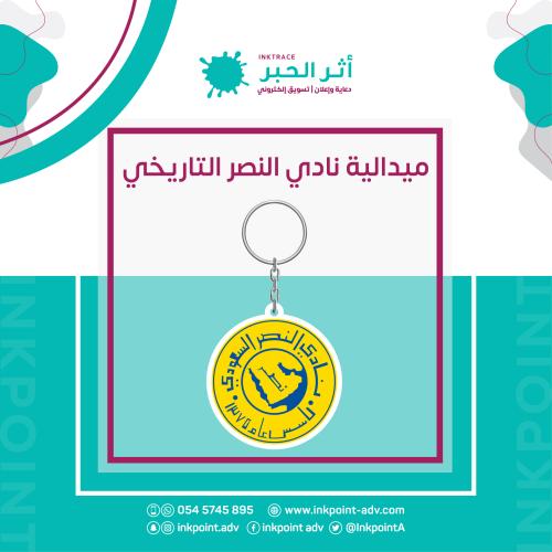 ميدالية نادي النصر التاريخي